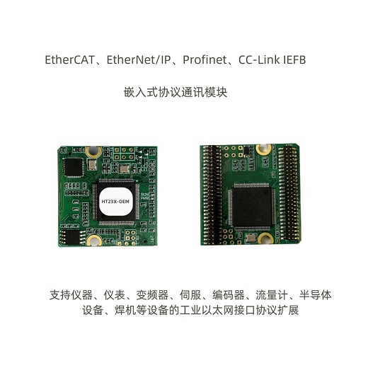 HT23X-OEM 嵌入式通訊模塊---EtherCAT、Profinet、EtherNet/IP、CC-LINK IEFB