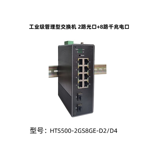 HI-TOP 工業(yè)級(jí)8+2千兆網(wǎng)管交換機(jī) HTS500-2GS8GE-D2/D4