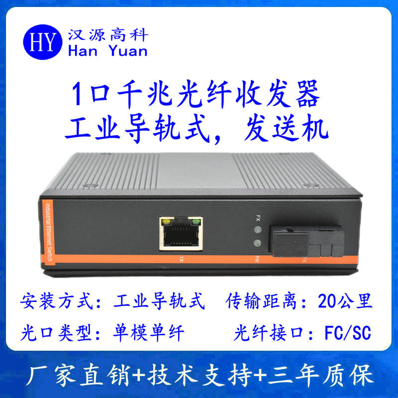 漢源高科工業(yè)級(jí)千兆光纖收發(fā)器：打造高可靠工業(yè)網(wǎng)絡(luò)傳輸新標(biāo)桿