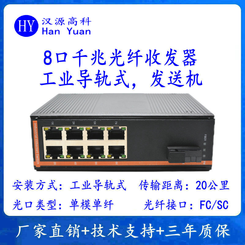 漢源高科工業(yè)級(jí)光纖收發(fā)器成為推動(dòng)各行業(yè)數(shù)字化轉(zhuǎn)型的重要力量