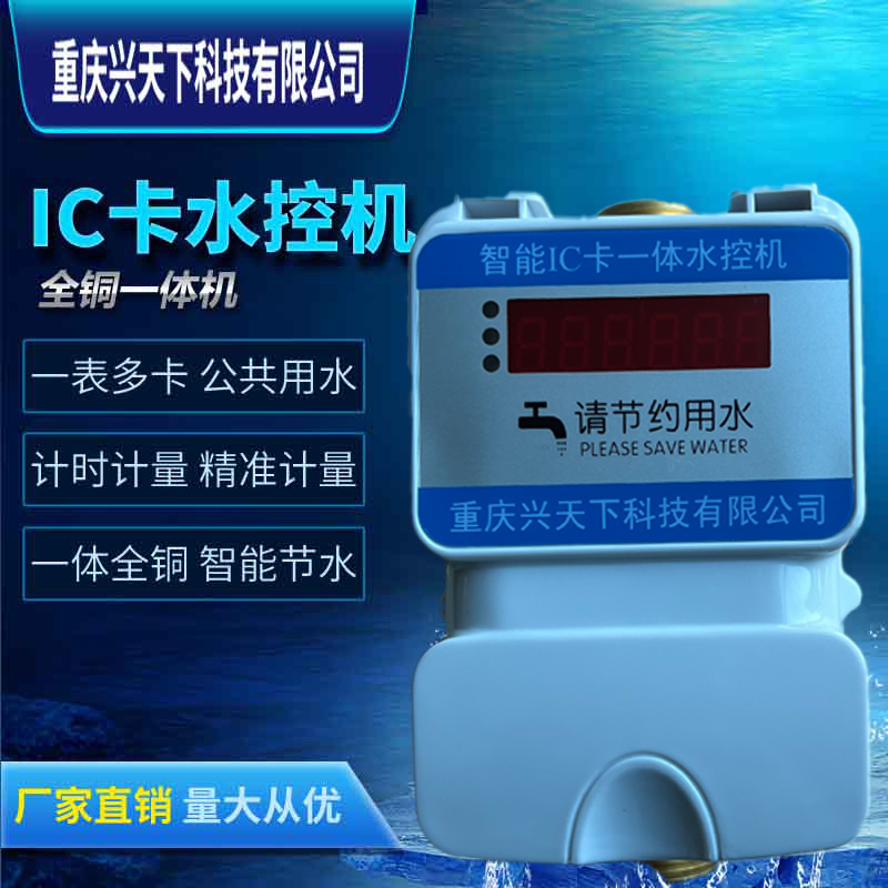 IC卡一體水控機 浴室淋浴刷卡水控機 工廠水控系統(tǒng)
