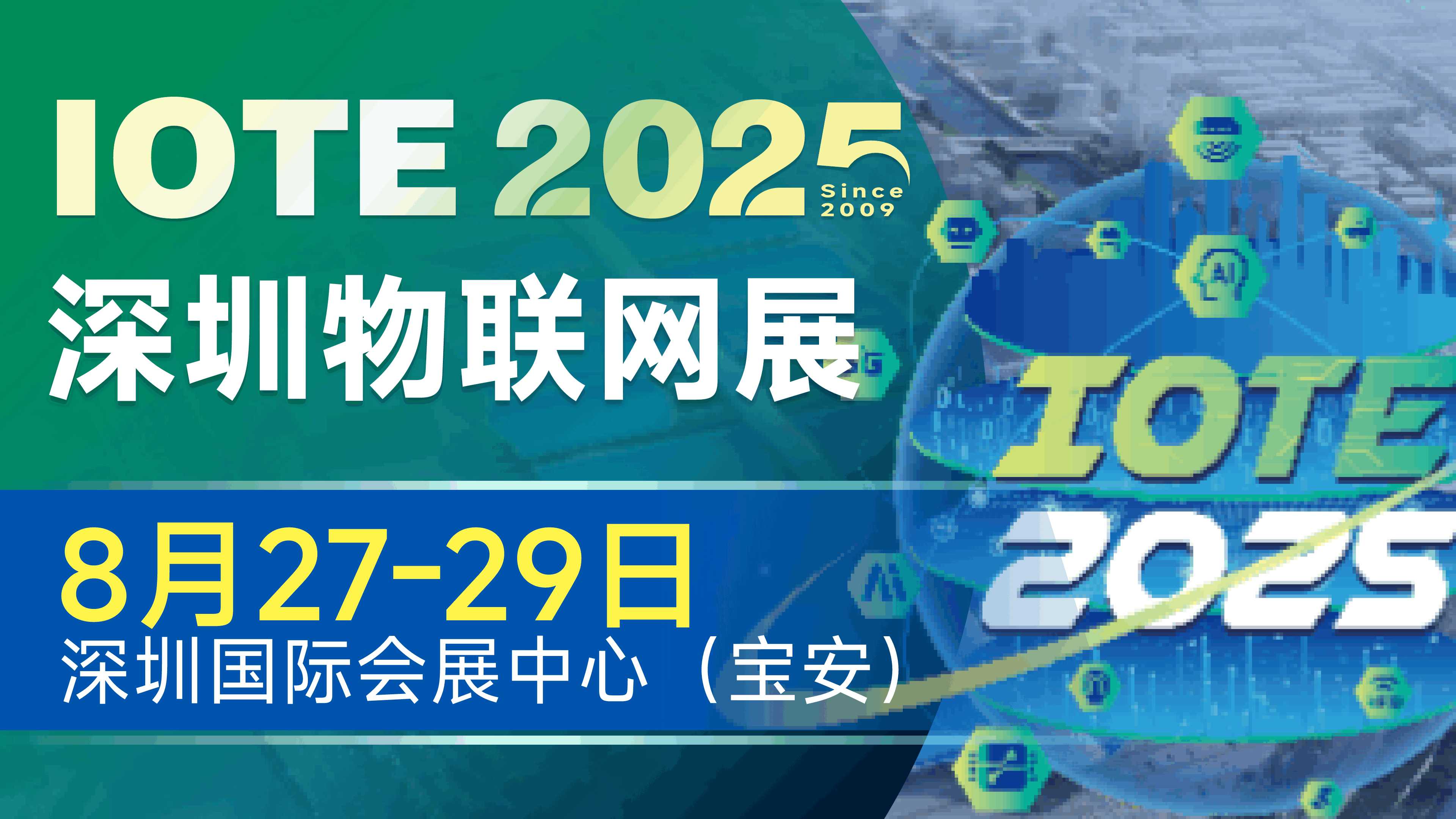 IOTE 2025深圳物聯(lián)網(wǎng)展：七大科技領(lǐng)域融合，重塑AIoT產(chǎn)業(yè)生態(tài)