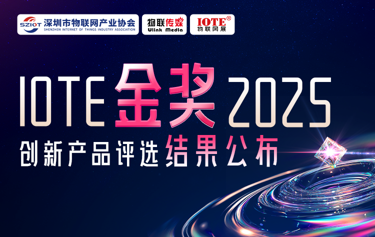 IOTE 金獎(jiǎng) 2025創(chuàng)新產(chǎn)品評(píng)選揭榜！8月點(diǎn)亮萬物智聯(lián)新標(biāo)桿