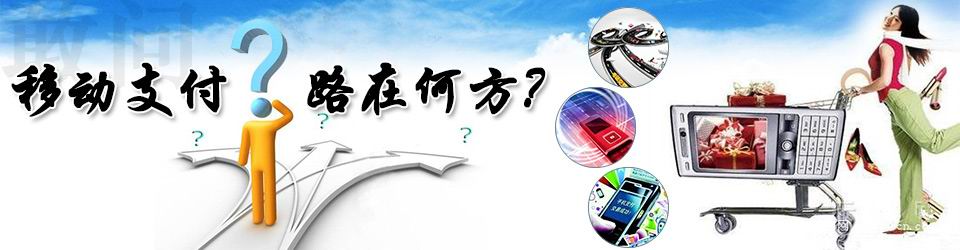 專題：國內(nèi)移動支付的路在何方？——物聯(lián)網(wǎng)世界專題