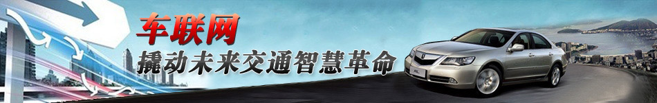 車聯(lián)網(wǎng)，撬動未來交通智慧革命